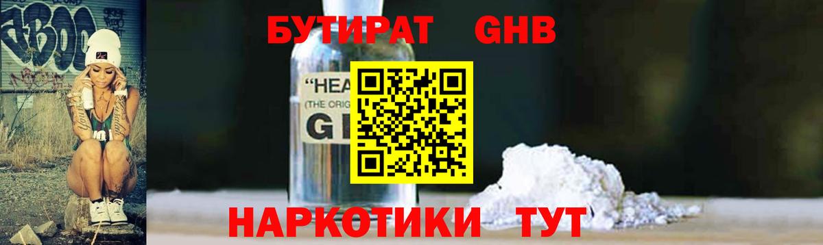 Бутират Butirat Назрань